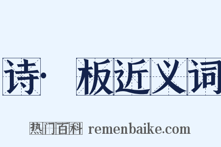 诗·板近义词是什么意思的图片